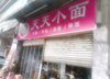 (转让) 万达广场附近小面馆(可做外卖)，到菜市场几路程