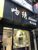 (转让) 合川区久长路步行街上盈利美甲美睫店转让