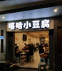 (转让) 门面转让大坪长江二路夜宵店小豆腐转让三年老店可做夜宵也可做外