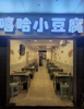(转让) 门面转让大坪长江二路夜宵店小豆腐转让三年老店可做夜宵也可做外