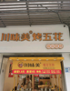 (转让) 家里有事要回老家。营利中烧烤店面忍痛全套转让。