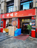 (转让) 营业中夜宵店，有老客户，需要可带技术