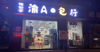 (转让) 一楼临街旺铺！门面方正开间大，正侧两面可开门！