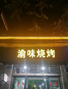 (转让) ，可以摆外面，在壁山难得的外摆地段