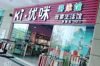 (转让) 处于超市入口盈利状态周边体量母婴店性价比超高忍痛转让！