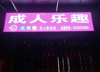 (转让) 国本路附近成人售货店转让