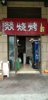 (转让) （个人，无转让费做外卖）烧烤店，早餐店转让