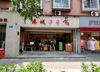 (转让) 门店方正，人流量旺，海尔厂对面可做各内型餐饮。