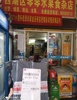 (转让) 小区水果粮油烟酒店诚心转让！中介平台勿扰！