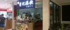 (转让) 永辉超市中房店出入口