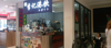 (转让) 永辉超市中房店出入口