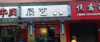 (转让) 大渡口区步行街旁盈利理发店转让