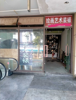 (转让) 转让沙坪坝大学城临街门面