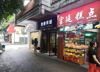 (转让) 转让北碚老城区胜利路临街门面