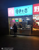 (转让) 香港城车站临街旺铺转让，人流量大业态不限