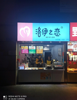 (转让) 香港城车站临街旺铺转让，人流量大业态不限