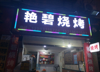 (转让) 具体位于垫江县白银桥，(北苑小区斌航大酒店斜对面)