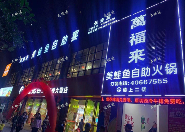 (转让) 萬福来美蛙鱼自助火锅