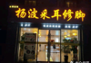 (转让) 采耳足疗修脚按摩店铺转让