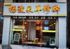 (转让) 采耳足疗修脚按摩店铺转让