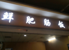 (转让) 较场口鲜鲜肥肠饭店低价转让