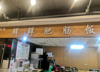 (转让) 较场口鲜鲜肥肠饭店低价转让