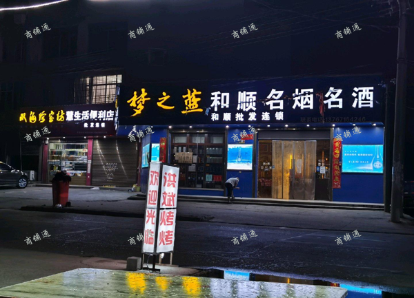 (转让) 因小孩读书，没时间打理，现将经营5年多的烟酒店转让