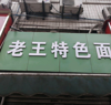 (转让) 江北大庆村石油小区门口，门面两层
