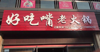 (转让) 2年老店忍痛转让（盈利中）