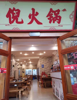 (转让) 长寿古镇旺铺火锅店转让