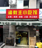 (转让) 旺铺急转，价钱好谈