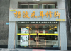 (转让) 采耳修脚足疗按摩店铺转让