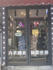 (转让) 内衣店 位置于洪都商业美食一条街 人流量大、资金底