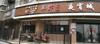 (转让) 餐饮夜宵一条街十字路口店面