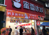 (转让) 开中校知名奶茶店转让 资源 价格标明 合适电联 非诚勿扰