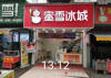 (转让) 开中校知名奶茶店转让 资源 价格标明 合适电联 非诚勿扰