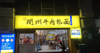 (转让) 盈利餐饮门面转让（适合小碗菜，快餐，火锅，串串等）