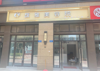 (转让) 左边2号门出口便利店右边教育机构前面轻轨幼儿园公交车站