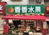 (转让) 门面转让水果店转让!!!!