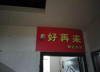 (转让) 做外卖的有需要的联系
