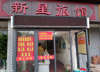 (转让) 本人有一外新星旅馆便宜转让，位置在麦园新村
