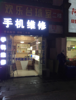(转让) 靠近象湖湿地公园。商业街地铁站附近