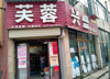 (转让) 住宅低商，內通小区，外临商街。