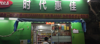 (转让) 低价急转让跑火超市便利店