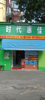 (转让) 低价急转让跑火超市便利店