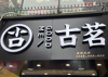 (转让) 因个人原因转让本店，非诚勿扰！