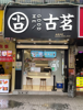 (转让) 因个人原因转让本店，非诚勿扰！