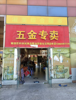 (转让) 因要给儿子带小孩 没时间顾 所以超市转让