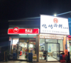 (转让) 旺铺转让 因本人急需用钱
