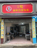 (转让) 性价比超高店铺双门头